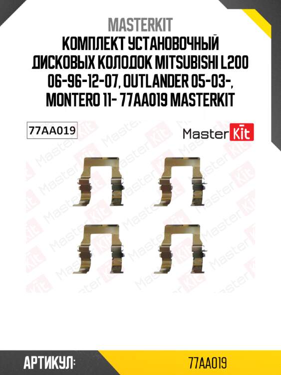 Комплект установочный дисковых колодок mitsubishi l200 06-96-12-07, outlander 05-03-, montero 11- 77aa019 masterkit