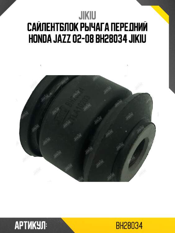Сайлентблок рычага передний honda jazz 02-08 bh28034 jikiu