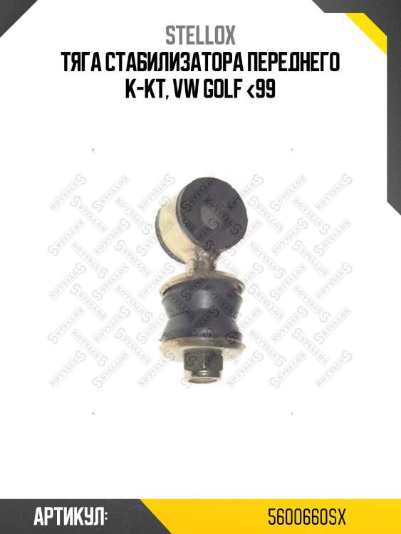 Тяга стабилизатора переднего к-кт, vw golf <99