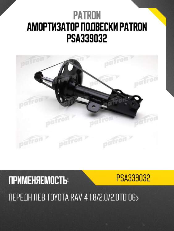 Амортизатор подвески patron psa339032