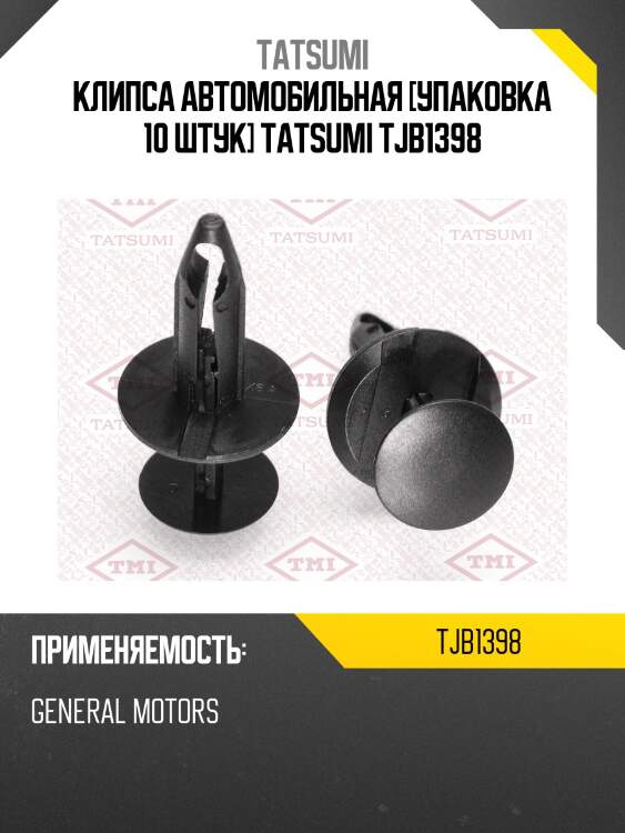 Клипса автомобильная [упаковка 10 штук] tatsumi tjb1398