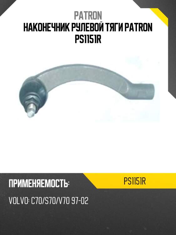 Наконечник рулевой тяги PATRON PS1151R