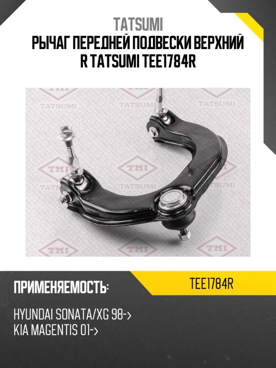 Рычаг передней подвески верхний r tatsumi tee1784r