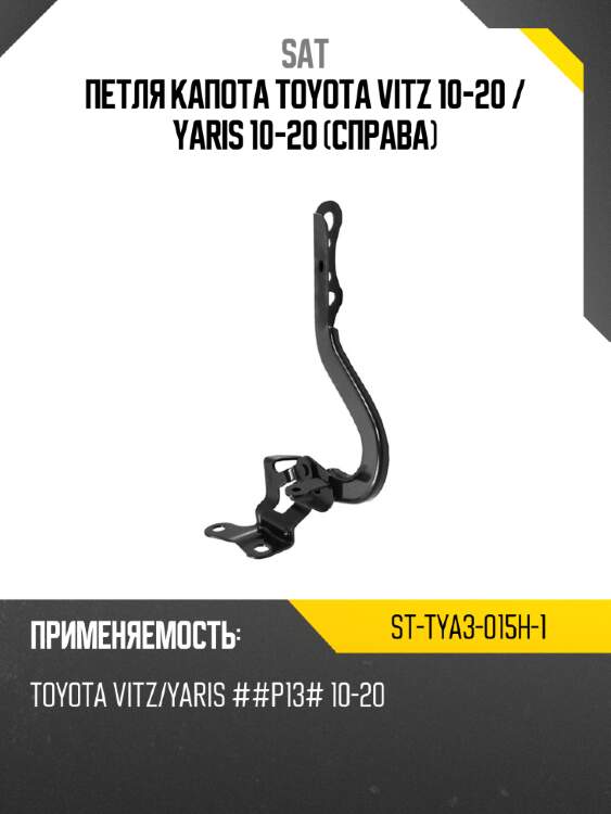 Петля капота toyota vitz 10-20  sat st-tya3-015h-1