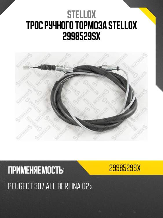Трос ручного тормоза stellox 2998529sx