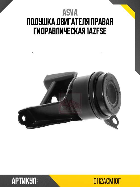 Подушка двигателя правая гидравлическая 1azfse