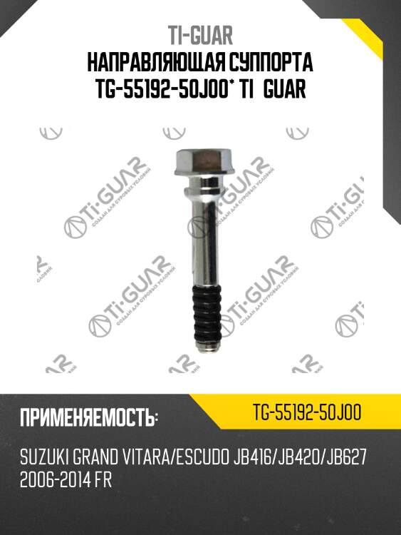 Направляющая суппорта tg-55192-50j00* ti·guar