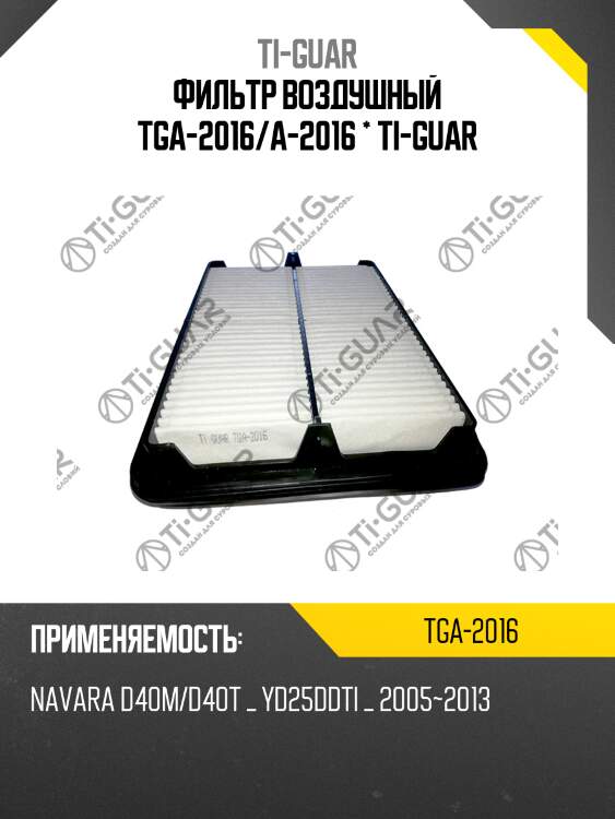 Фильтр воздушный tga-2016/a-2016 * ti-guar