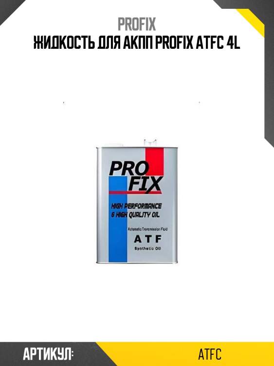 Жидкость для акпп profix atfc 4l