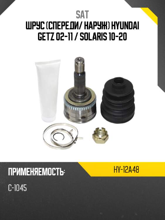 Шрус спереди sat hy-12a48