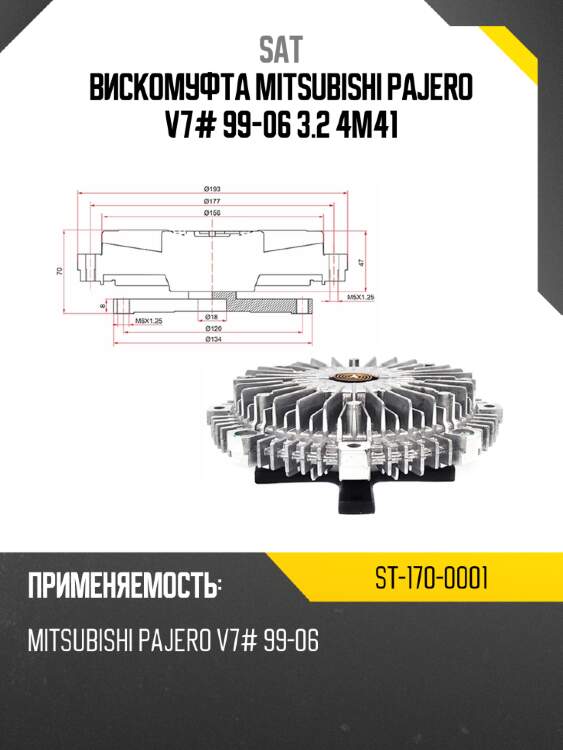 Вискомуфта mitsubishi pajero v7# 99-06 3.2 4m41 sat st-170-0001