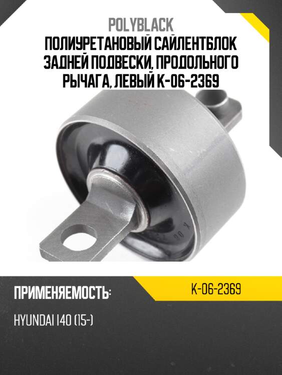 Полиуретановый сайлентблок задней подвески, продольного рычага, левый k-06-2369