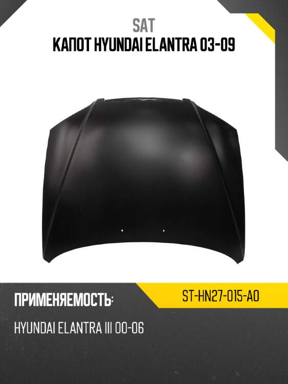 Капот hyundai elantra 03-09 sat st-hn27-015-a0
