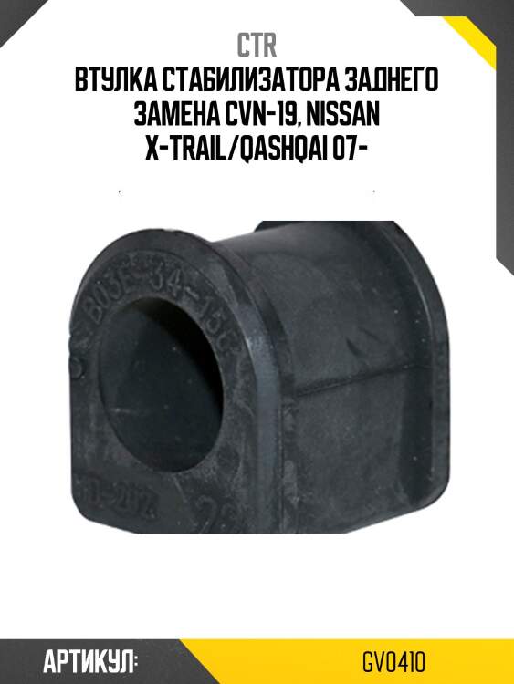 Втулка стабилизатора gv0410 ctr
