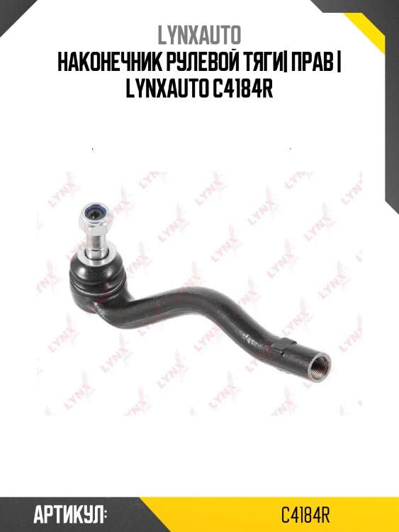 Наконечник рулевой тяги| прав | lynxauto c4184r