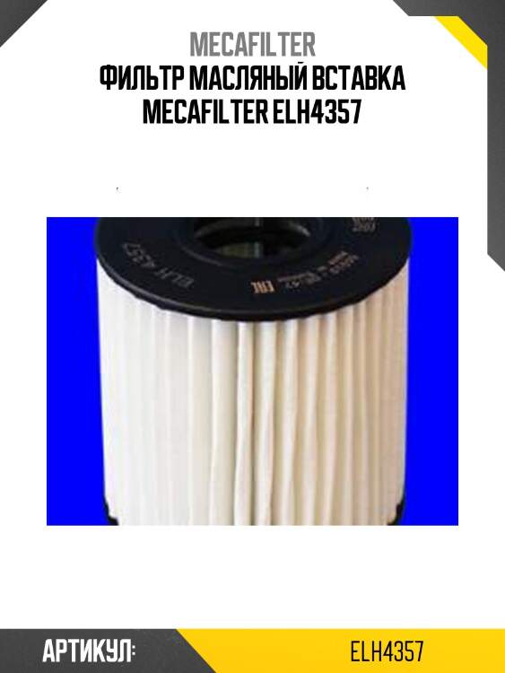 Фильтр масляный вставка mecafilter elh4357