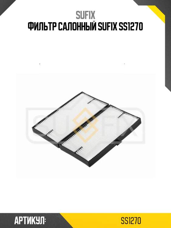 Фильтр салонный sufix ss1270