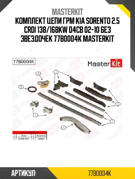 Комплект цепи грм kia sorento 2.5 crdi 138/168kw d4cb 02-10 без звездочек 77b0004k masterkit