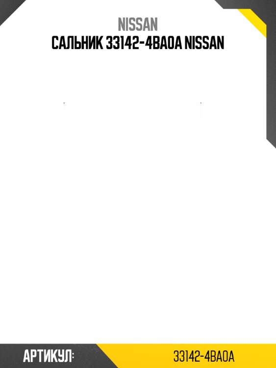Сальник 33142-4ba0a nissan