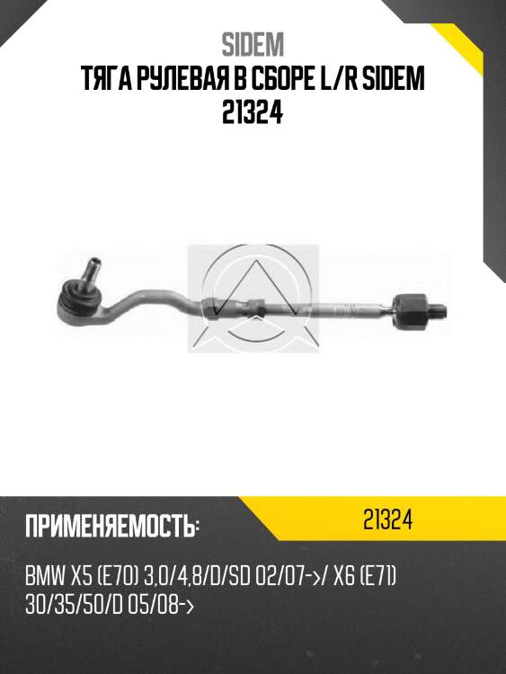 Тяга рулевая с наконечником, bmw x5 3.0i/4.8/3.0d 07-