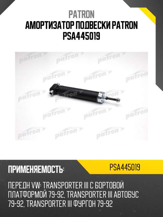 Амортизатор подвески patron psa445019