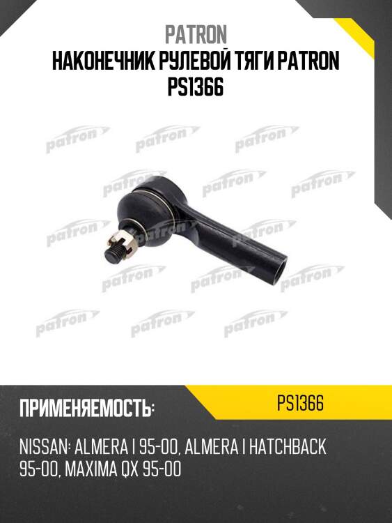 Наконечник рулевой тяги patron ps1366