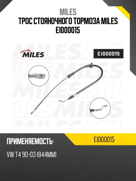 Трос стояночного тормоза miles ei000015