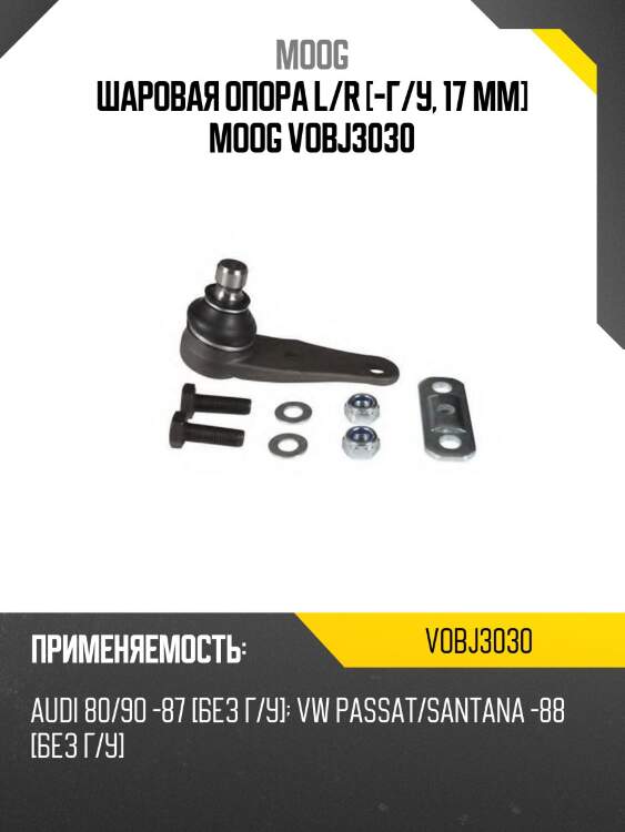 Шаровая опора l/r [-г/у, 17 mm] moog vobj3030