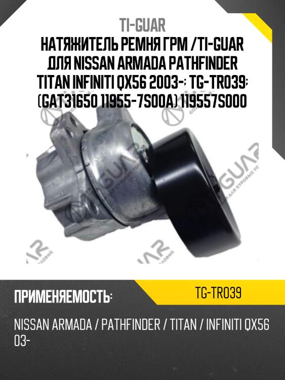 Натяжитель ремня грм /ti-guar для nissan armada pathfinder titan infiniti qx56 2003-  tg-tr039  (gat31650 11955-7s00a) 119557s000