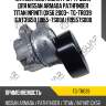 Натяжитель ремня грм /ti-guar для nissan armada pathfinder titan infiniti qx56 2003-  tg-tr039  (gat31650 11955-7s00a) 119557s000