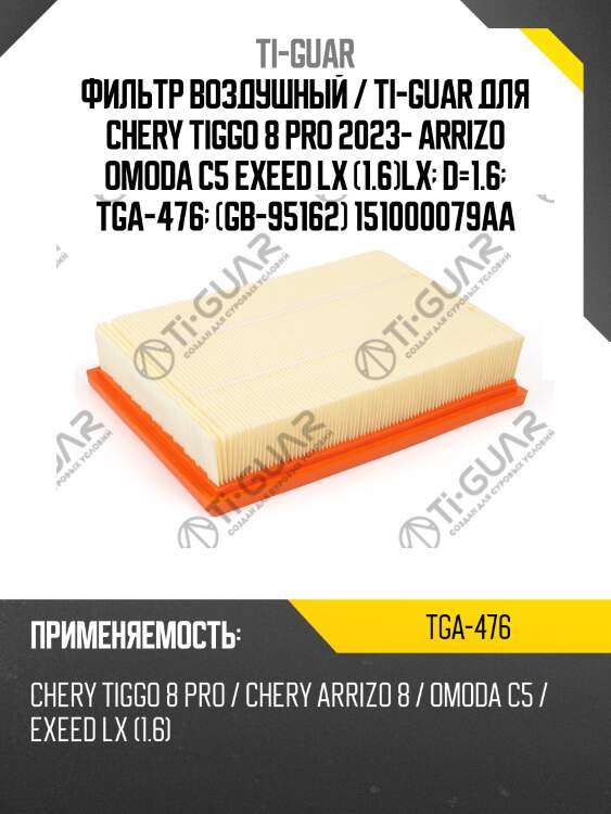 Фильтр воздушный / ti-guar для chery tiggo 8 pro 2023- arrizo omoda c5 exeed lx (1.6)lx  d=1.6  tga-476  (gb-95162) 151000079aa