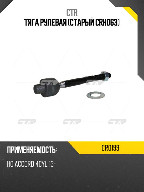 Тяга рулевая (старый crho63) ctr cr0199