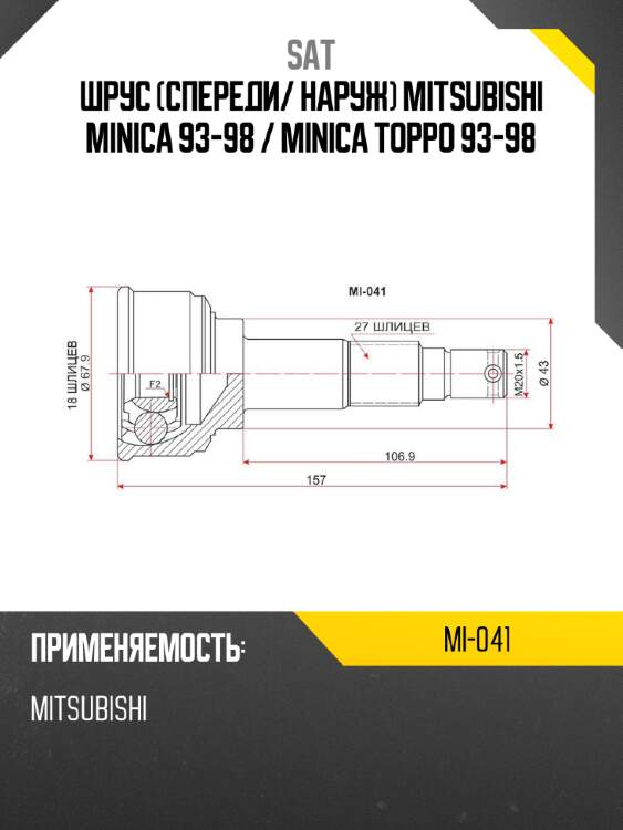 Шрус спереди sat mi-041