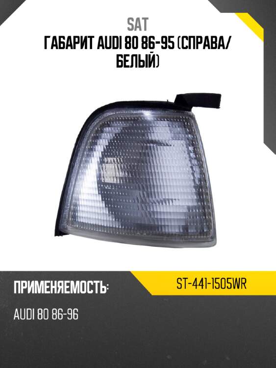 Габарит audi 80 86-95 справа sat st-441-1505wr