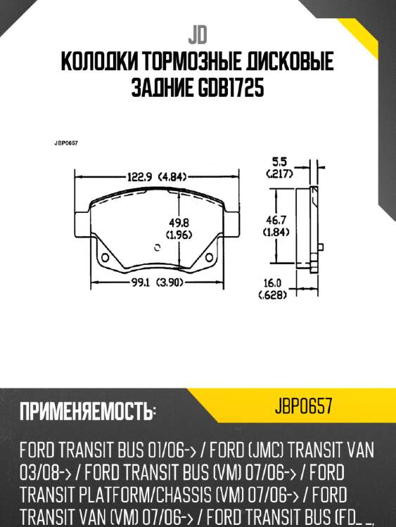 Колодки тормозные дисковые задние gdb1725 jd jbp0657