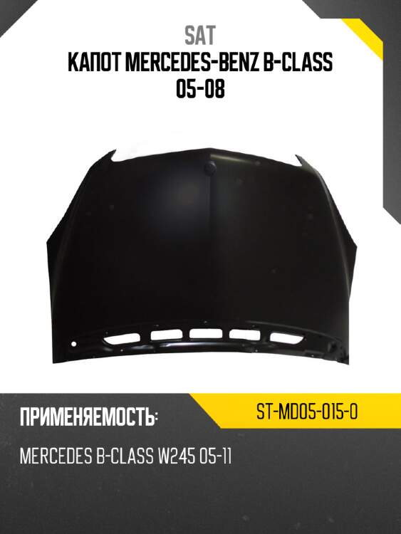 Капот mercedes-benz b-class 05-08 sat st-md05-015-0