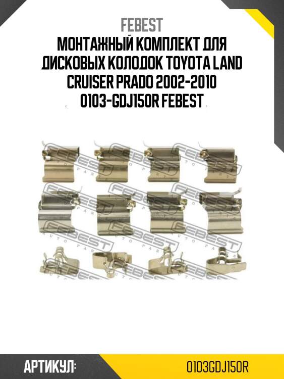 Монтажный комплект для дисковых колодок toyota land cruiser prado 2002-2010 0103-gdj150r febest