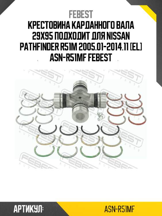 Крестовина карданного вала 29x95 подходит для nissan pathfinder r51m 2005.01-2014.11 [el] asn-r51mf febest