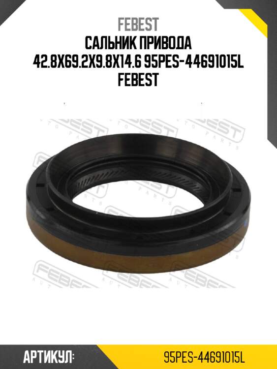 Сальник привода 42.8x69.2x9.8x14.6 95pes-44691015l febest