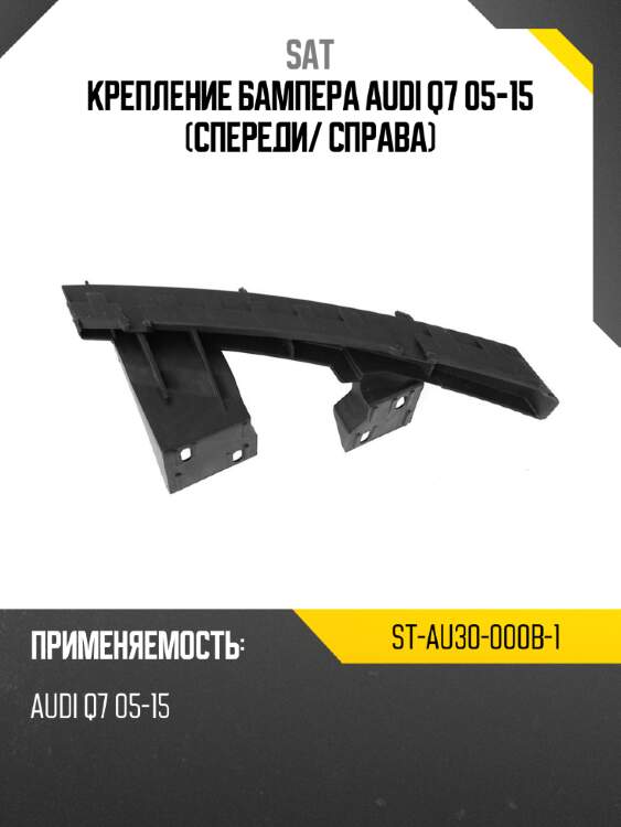 Крепление бампера audi q7 05-15 спереди sat st-au30-000b-1