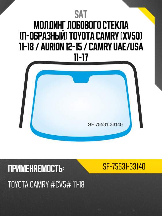 Молдинг лобового стекла п-образный toyota camry xv50 11-18  sat sf-75531-33140