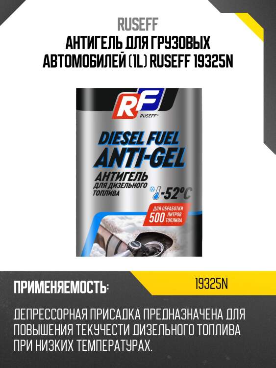 Антигель для грузовых автомобилей (1l) ruseff 19325n