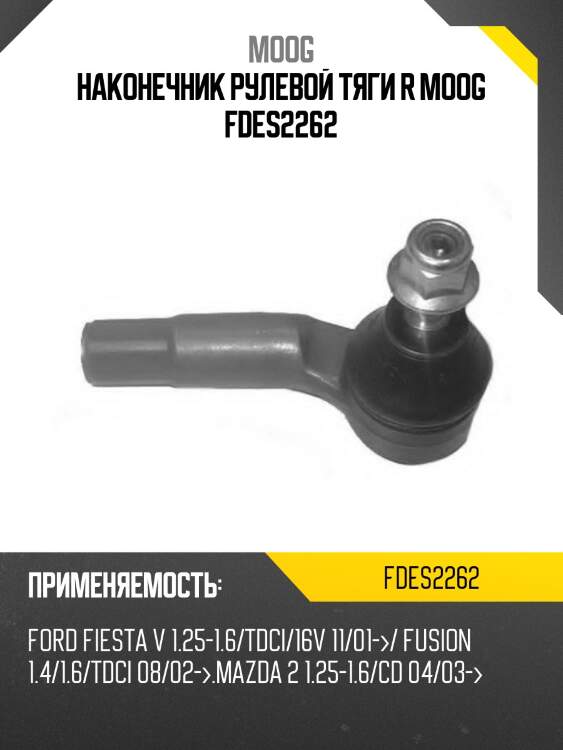 Наконечник рулевой тяги r moog fdes2262