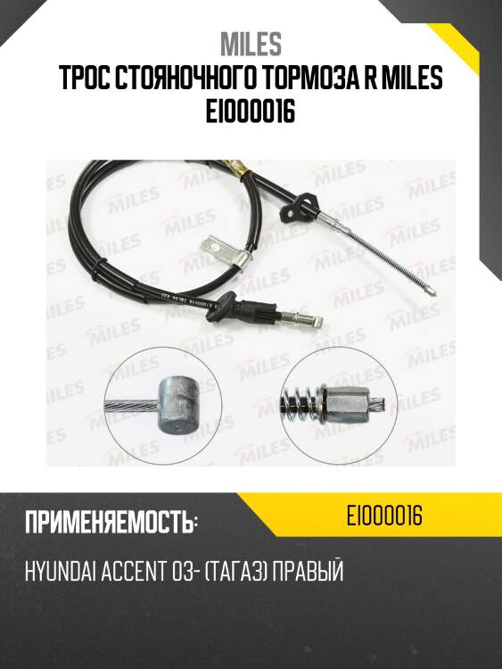 Трос стояночного тормоза r miles ei000016