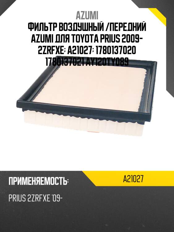 Фильтр воздушный /передний azumi для toyota prius 2009- 2zrfxe  a21027  1780137020 1780137021 ay120ty089