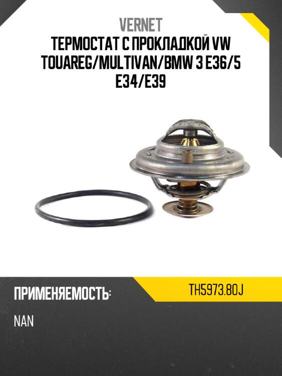 Термостат с прокладкой vw touareg vernet th5973.80j