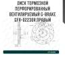 Диск тормозной перфорированный вентилируемый g-brake gfr-02230r правый