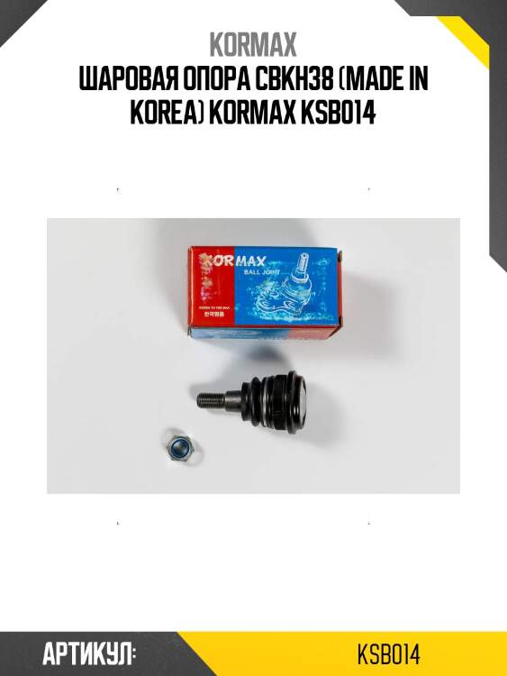 Шаровая опора cbkh38 (made in korea) kormax ksb014