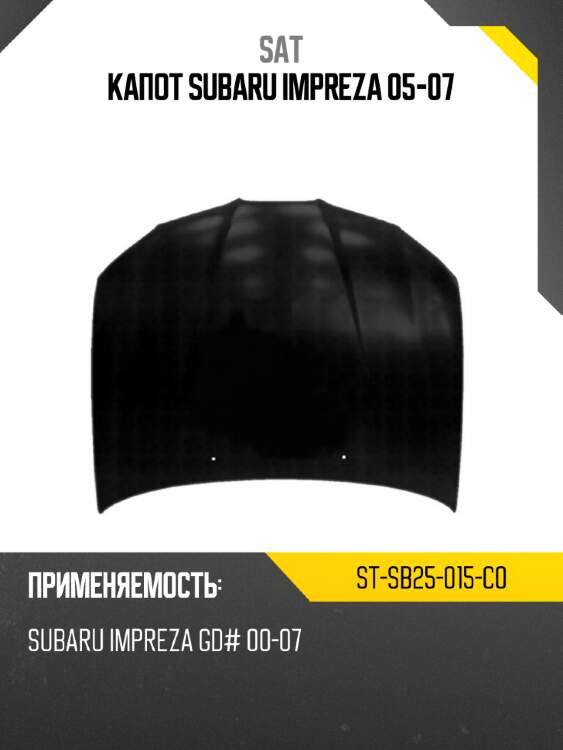 Капот subaru impreza 05-07 sat st-sb25-015-c0