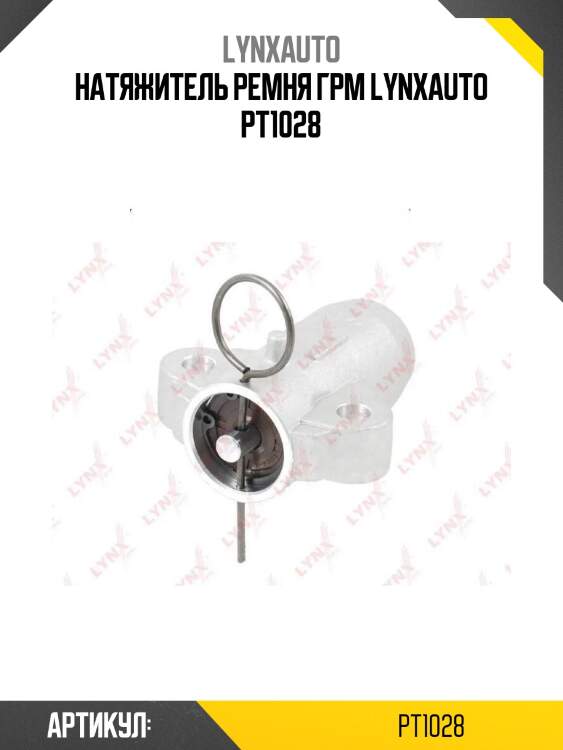 Натяжитель ремня грм lynxauto pt1028